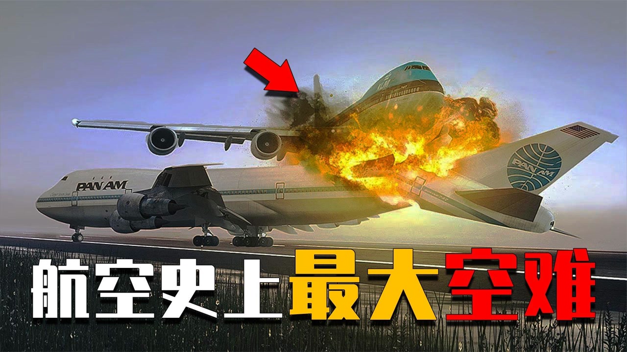 史上最惨烈的空难事故,两架波音747正面对撞,致583人丧生.