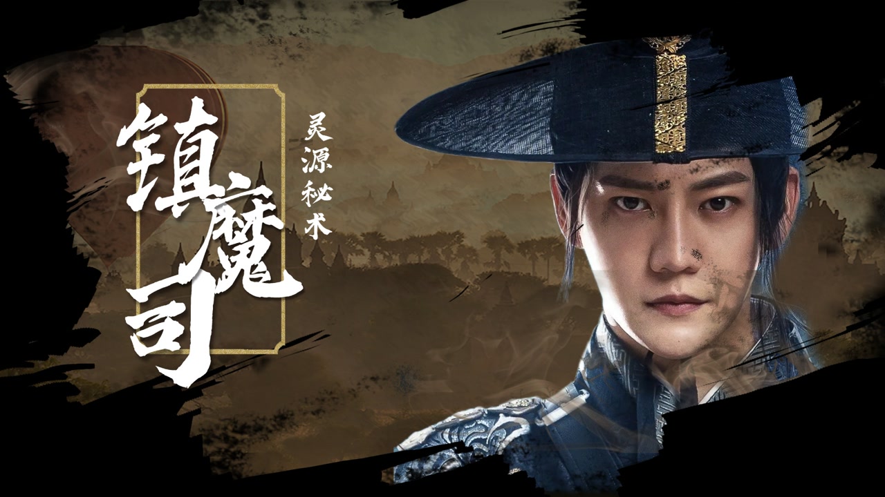 《镇魔司:灵源秘术》高燃混剪 傀儡秘术神秘莫测