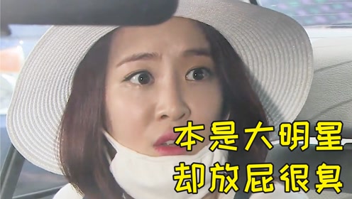 漂亮的女明星很喜欢放屁,而且还特别的臭