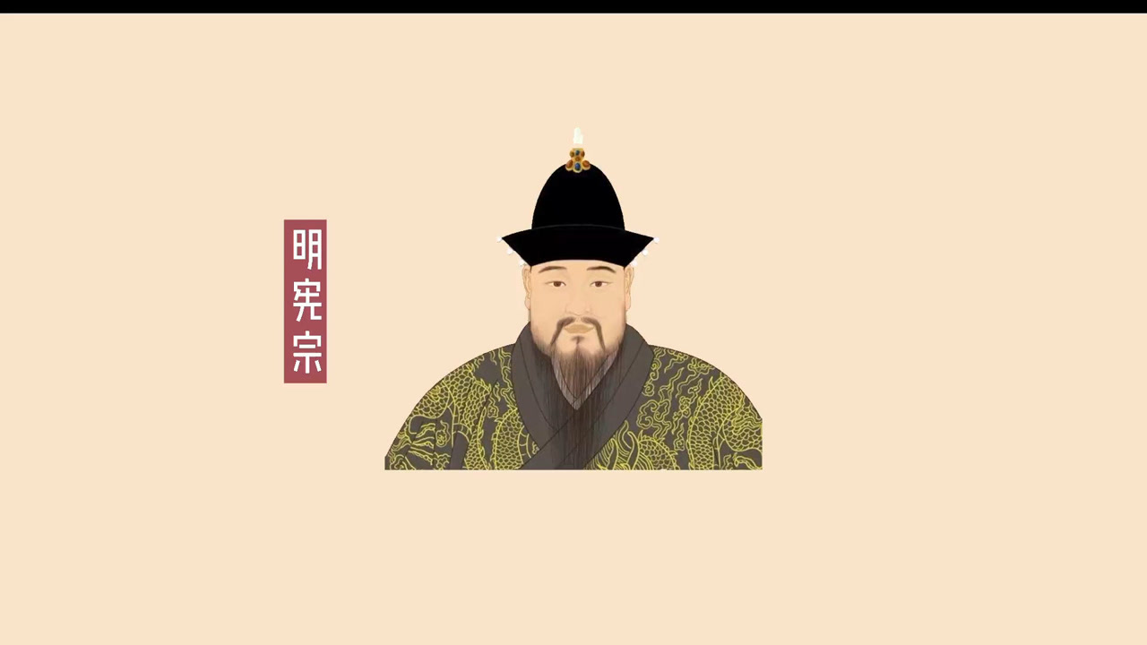 朱见深(明宪宗,明朝第八位皇帝)_搜狗百科