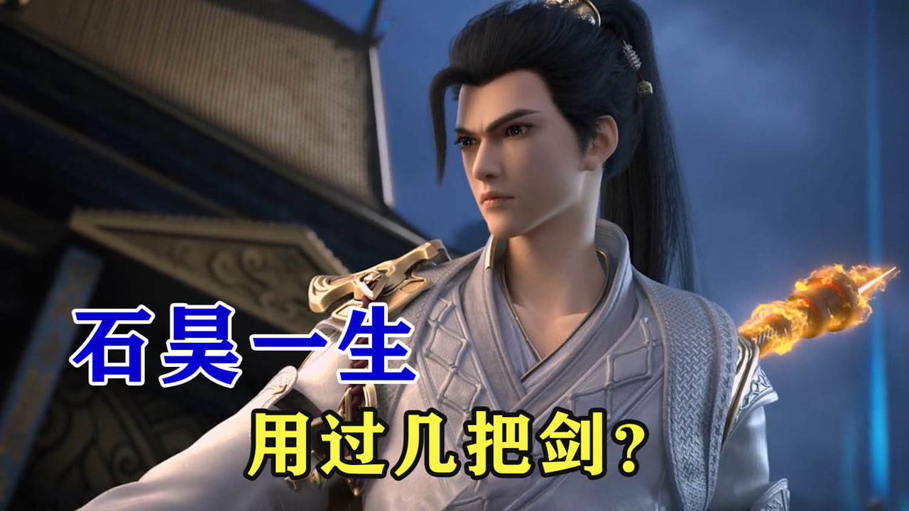完美世界:石昊征战一生中用过几把剑?