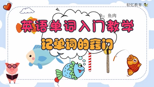 金鱼英语单词怎么读