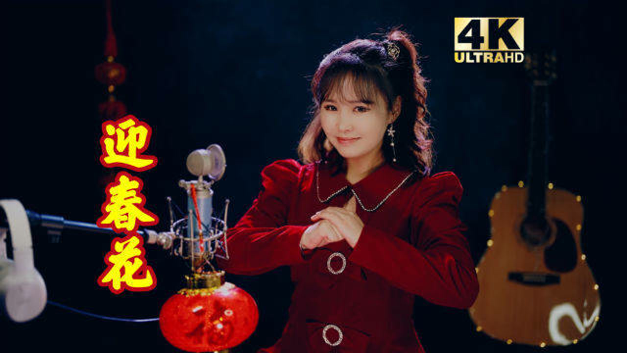 正月初四,听一首《迎春花》,吃完春饼接财神!