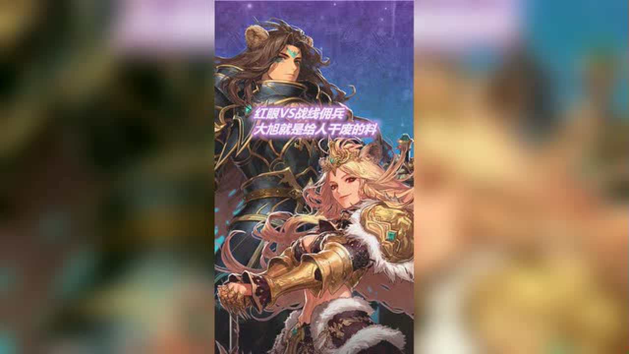 dnf:旭旭宝宝红眼vs战线佣兵,大旭就是给人干废的料