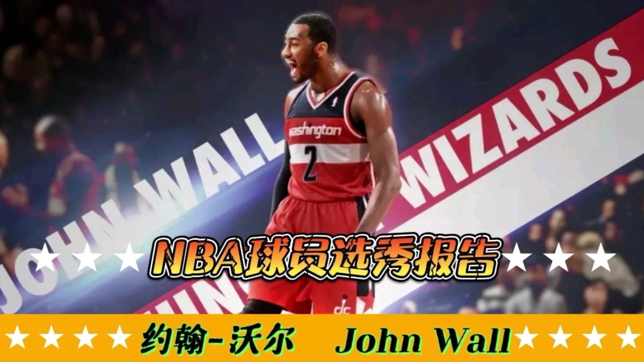 "囧墙"约翰-沃尔体测数据与选秀报告!天赋堪比罗斯威少,当选状元!