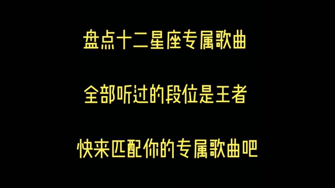 盘点十二星座专属歌曲 全部听过的是王者 快来匹配你的专属歌曲吧