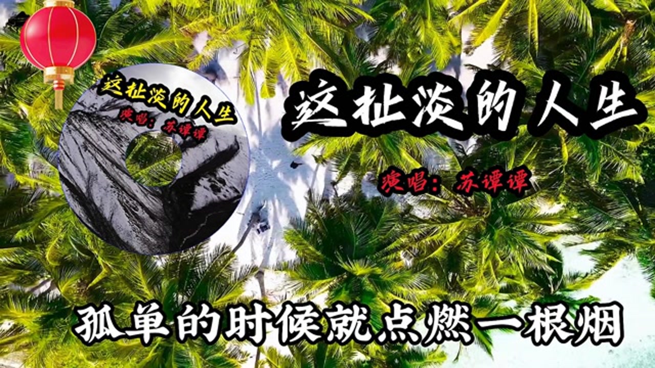 这首这扯淡的人生独特的烟熏嗓唱醉了人生中的酸甜苦辣