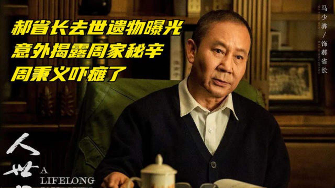人世间大结局:郝省长遗物曝光,意外揭露周家秘辛,周秉义吓瘫了