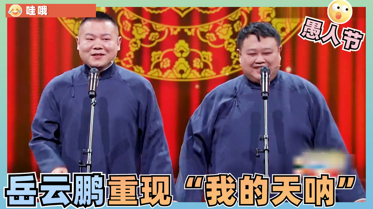 岳云鹏重现"我的天呐"名场面,再现娇羞表情包,孙越可谓是功不可没呀