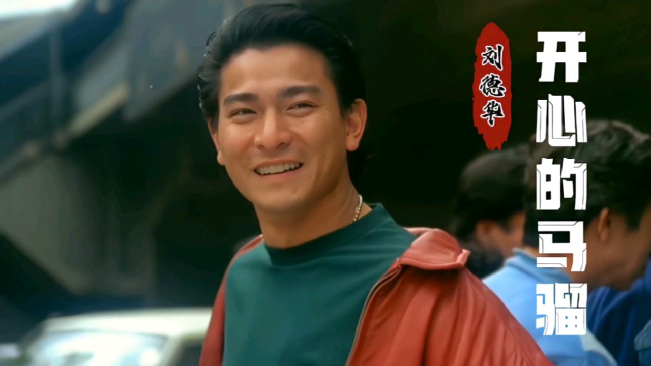 帅气十足的刘德华带给您一首《开心的马骝》,节奏欢快,粤语经典