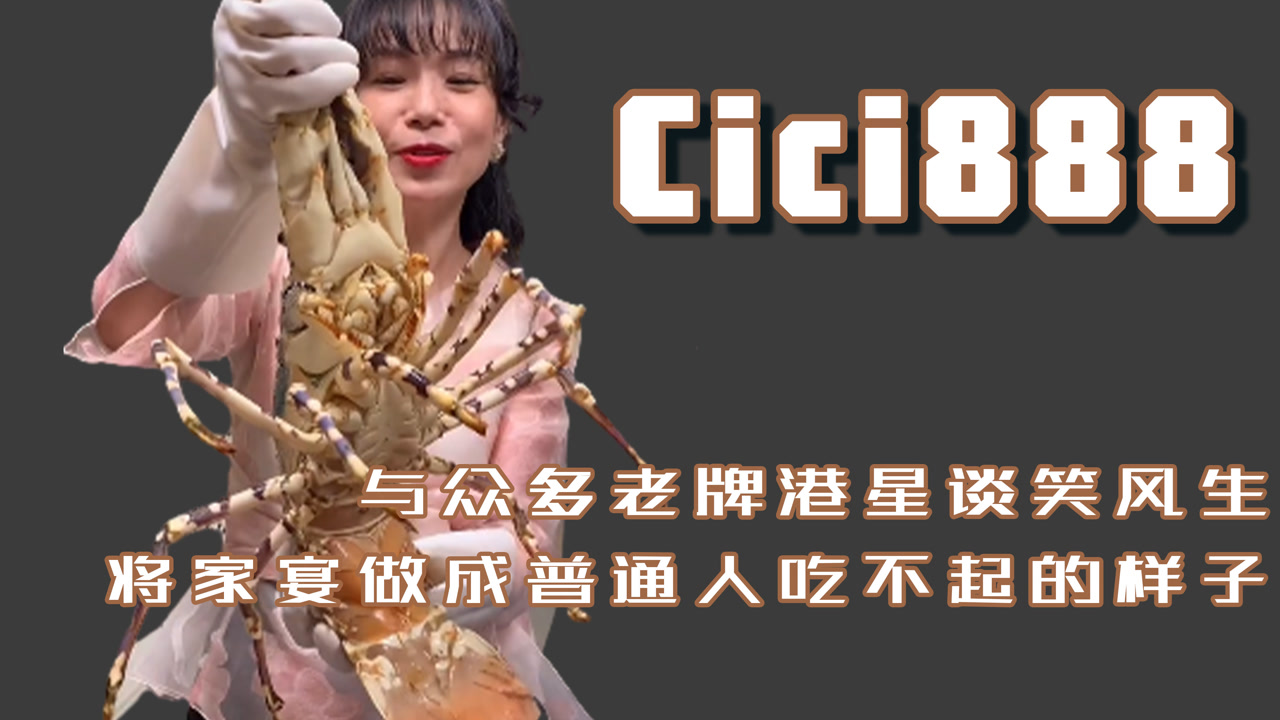 cici888家宴:无龙虾不欢,邀众多港星做客,与赌王三太有啥关系