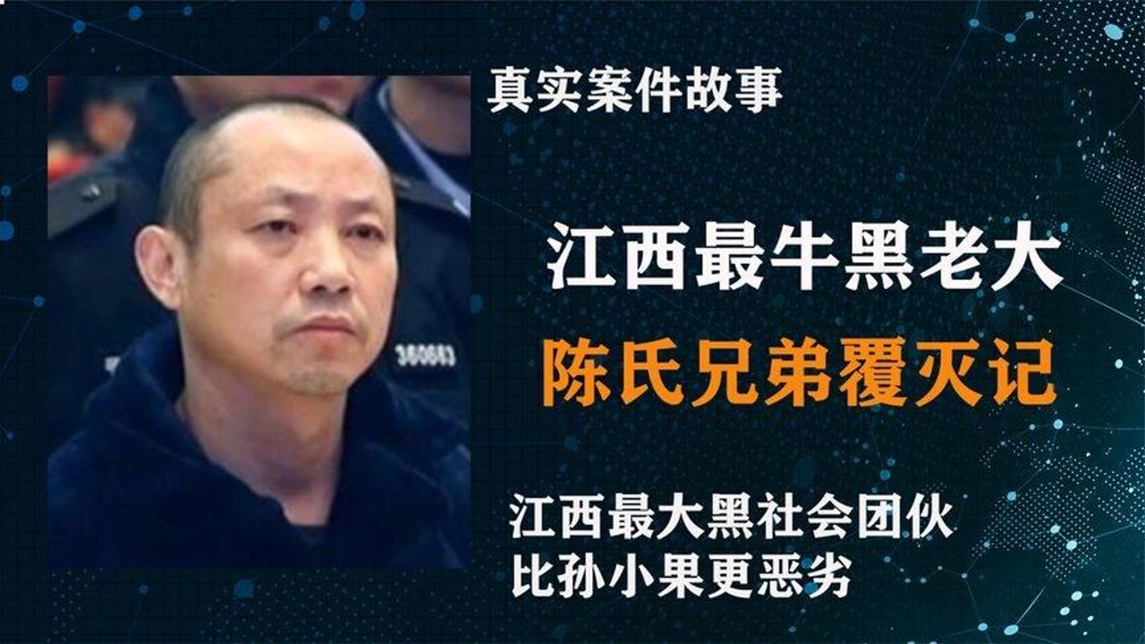 江西最牛黑老大陈辉民,比孙小果更恶,盘踞江西15年无人敢惹