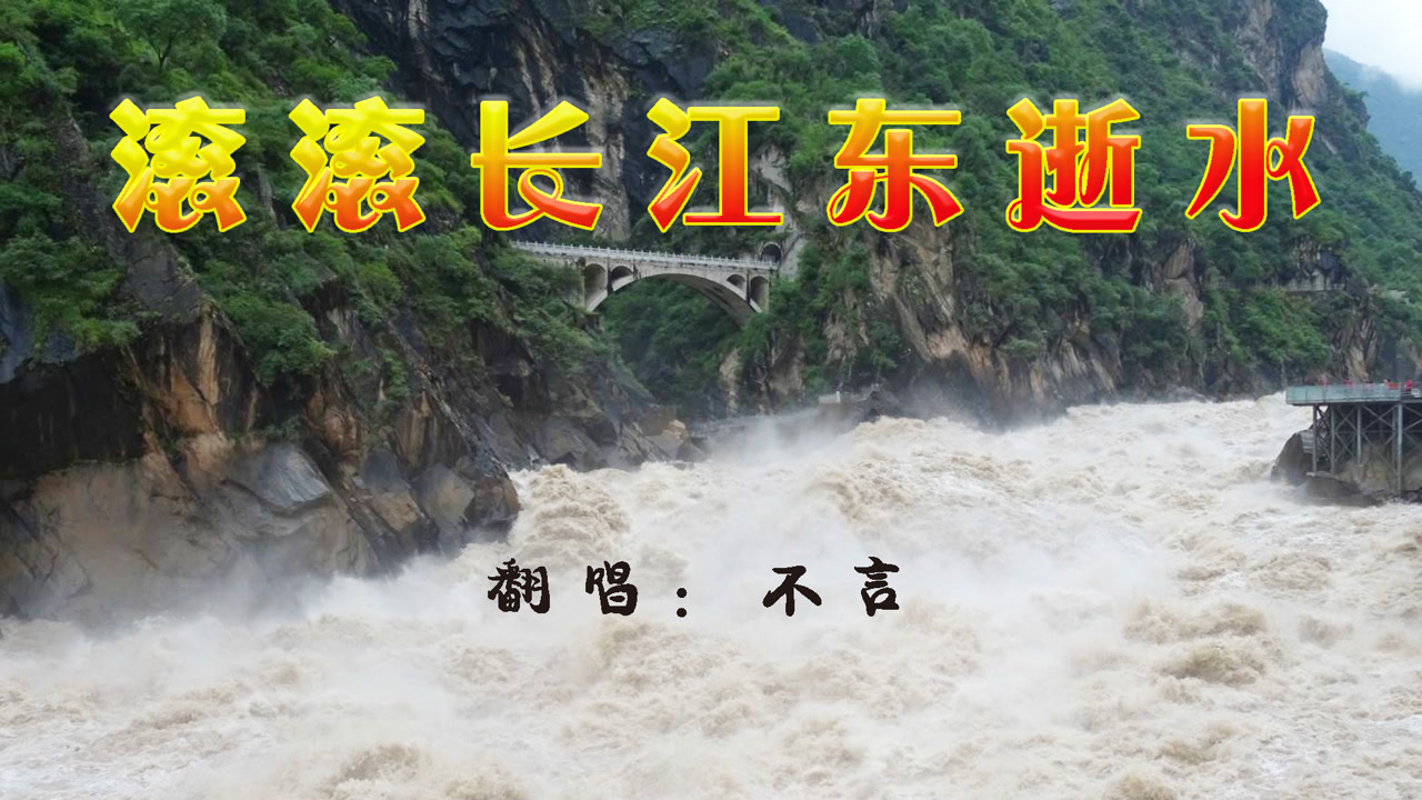 为你唱歌:滚滚长江东逝水