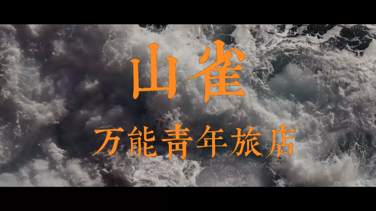 山雀/万能青年旅店
