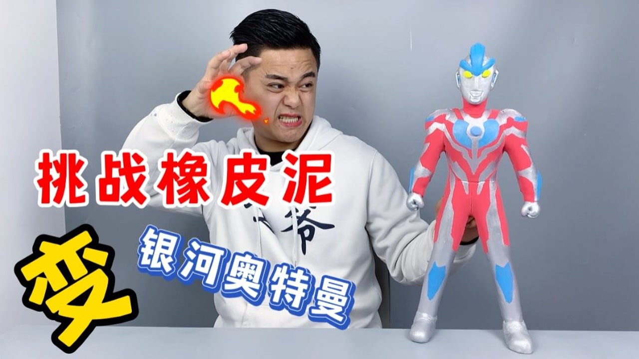 导演:鸡爷你用500克橡皮泥做一个银河奥特曼,周末假期给你放5天