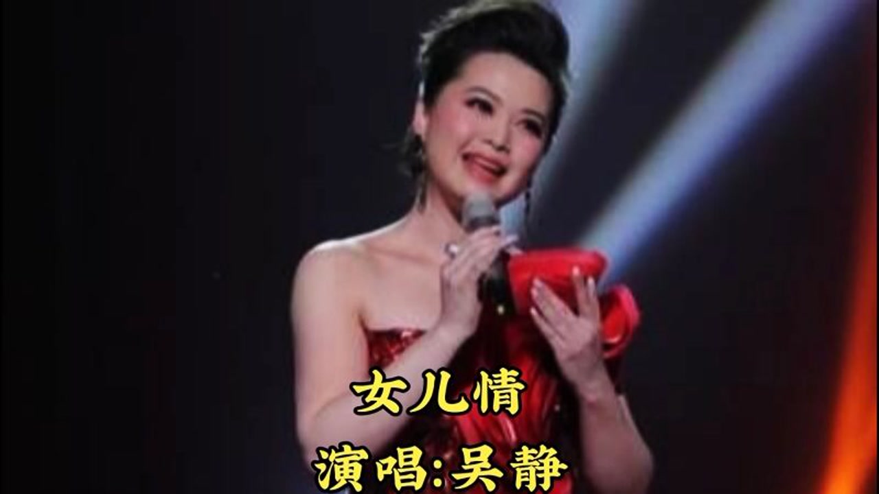 吴静演唱《女儿情》,柔美嗓音,让人如痴如醉