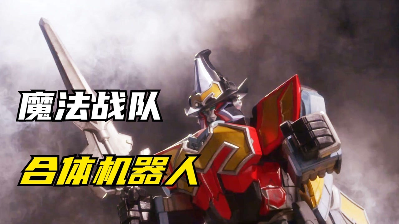 魔法战队魔法连者:魔法王第一战!5人一起合体机器人