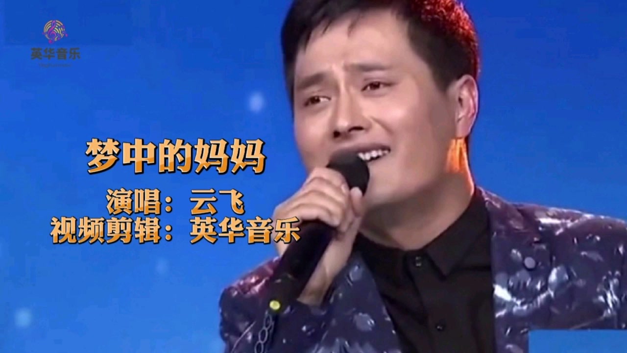 草原天籁之音,云飞的一首《梦中的妈妈》,感人肺腑,催人泪下