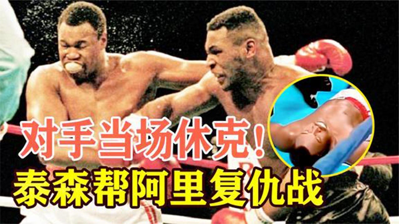 拳王泰森为了给阿里复仇!展开了疯狂的进攻,霍姆斯当场休克