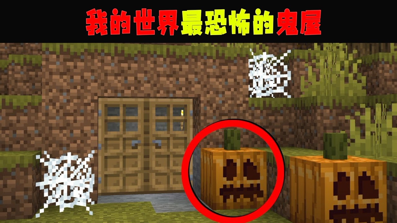 我的世界最恐怖的鬼屋!