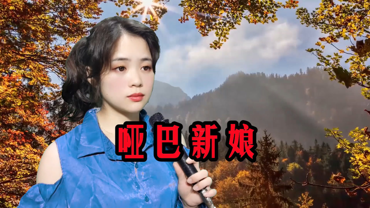 李羿慧的《哑巴新娘》这一声唢呐声就火了,歌声更是回味无穷