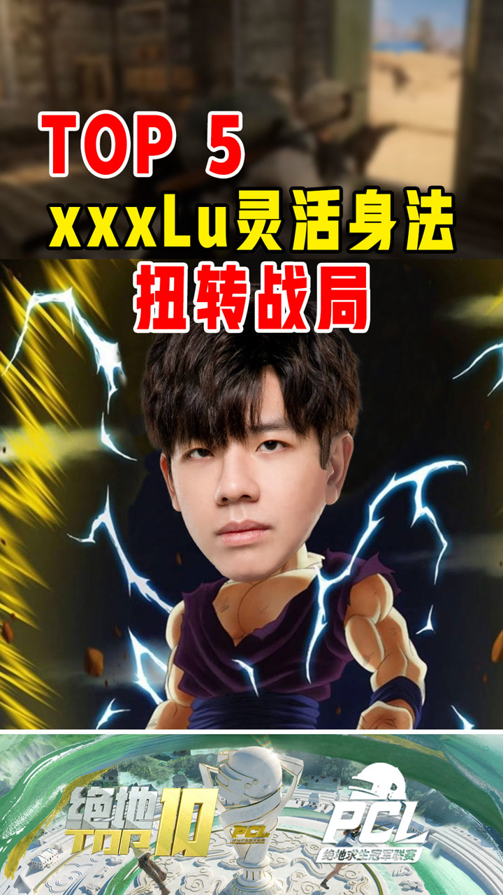 【绝地TOP】xxxLu灵活身法，扭转战局