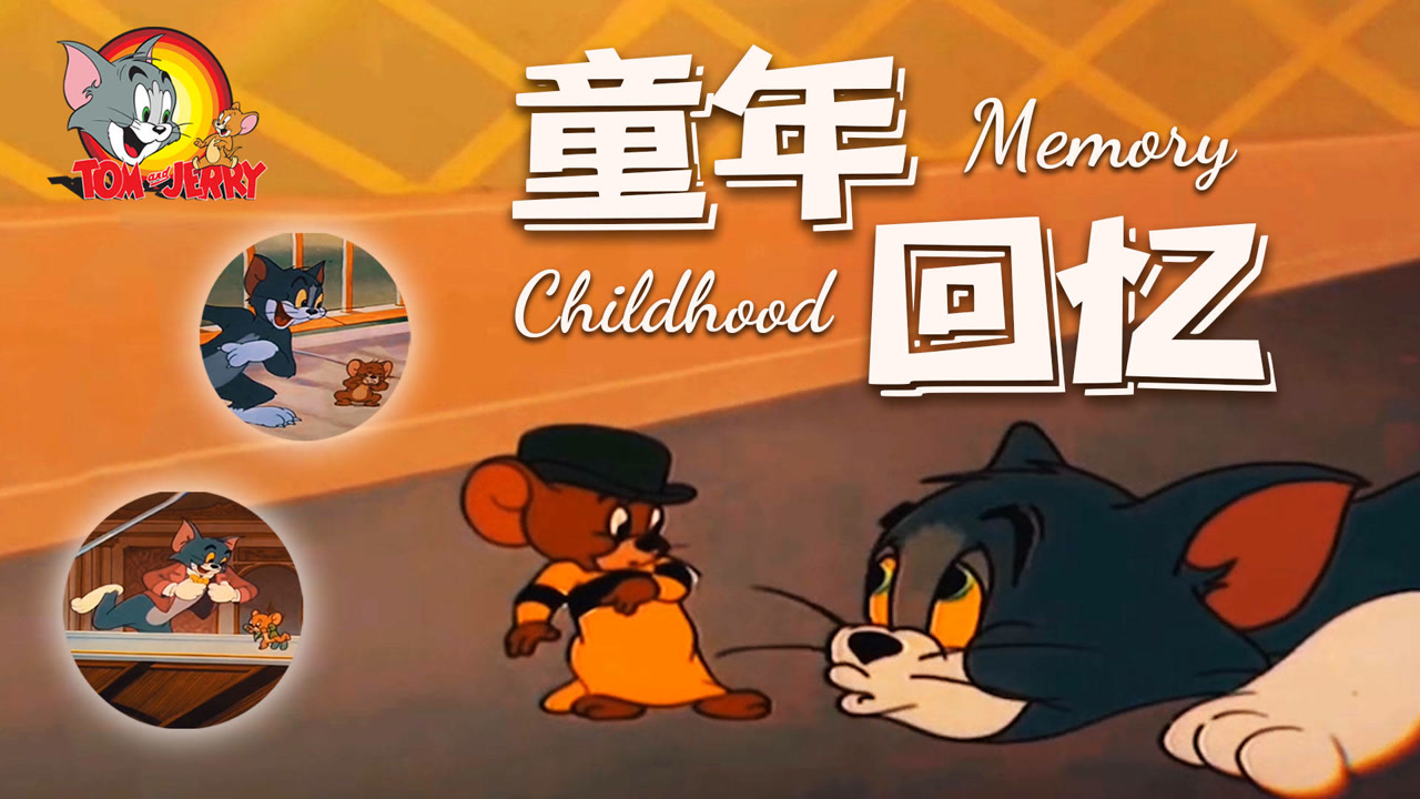 猫和老鼠:童年回忆杀,猫和老鼠那些感人画面,看到最后哭出了声