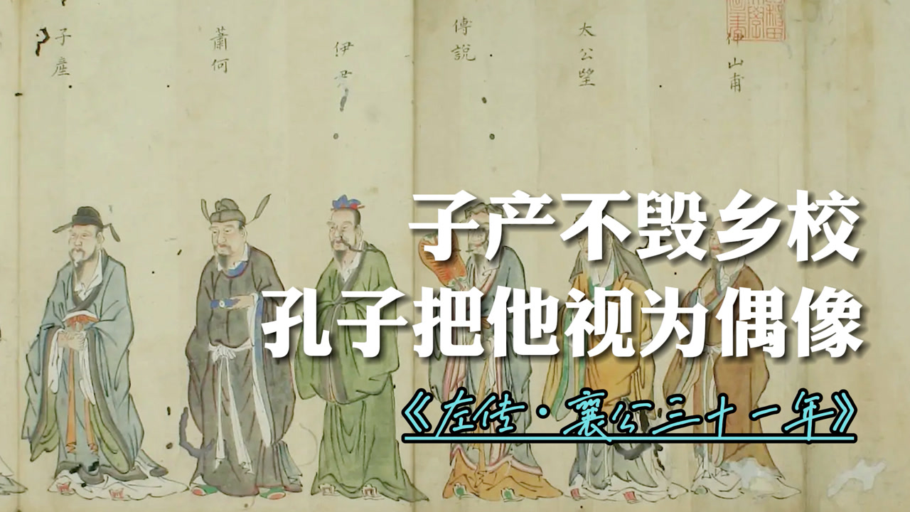 春秋时代著名事件之一:子产不毁乡校,孔子对他十分敬仰