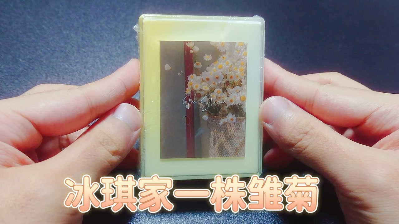 冰琪家经典姆:一株雏菊,白给的泥就是香!