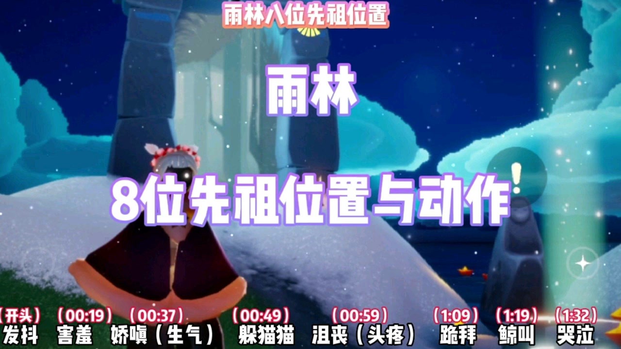 光遇先祖之雨林八位先祖位置与动作#sky光遇