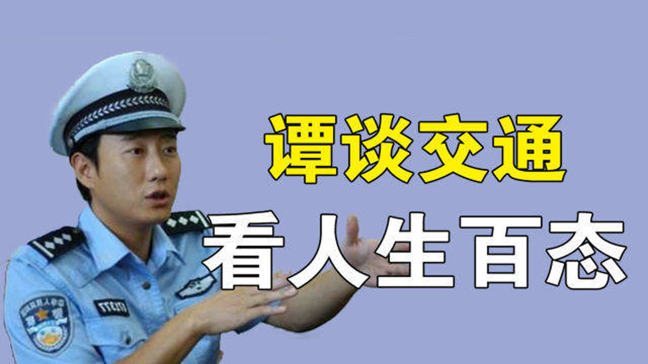 《谭谈交通》看尽人生百态,停播后谭警官抑郁了!