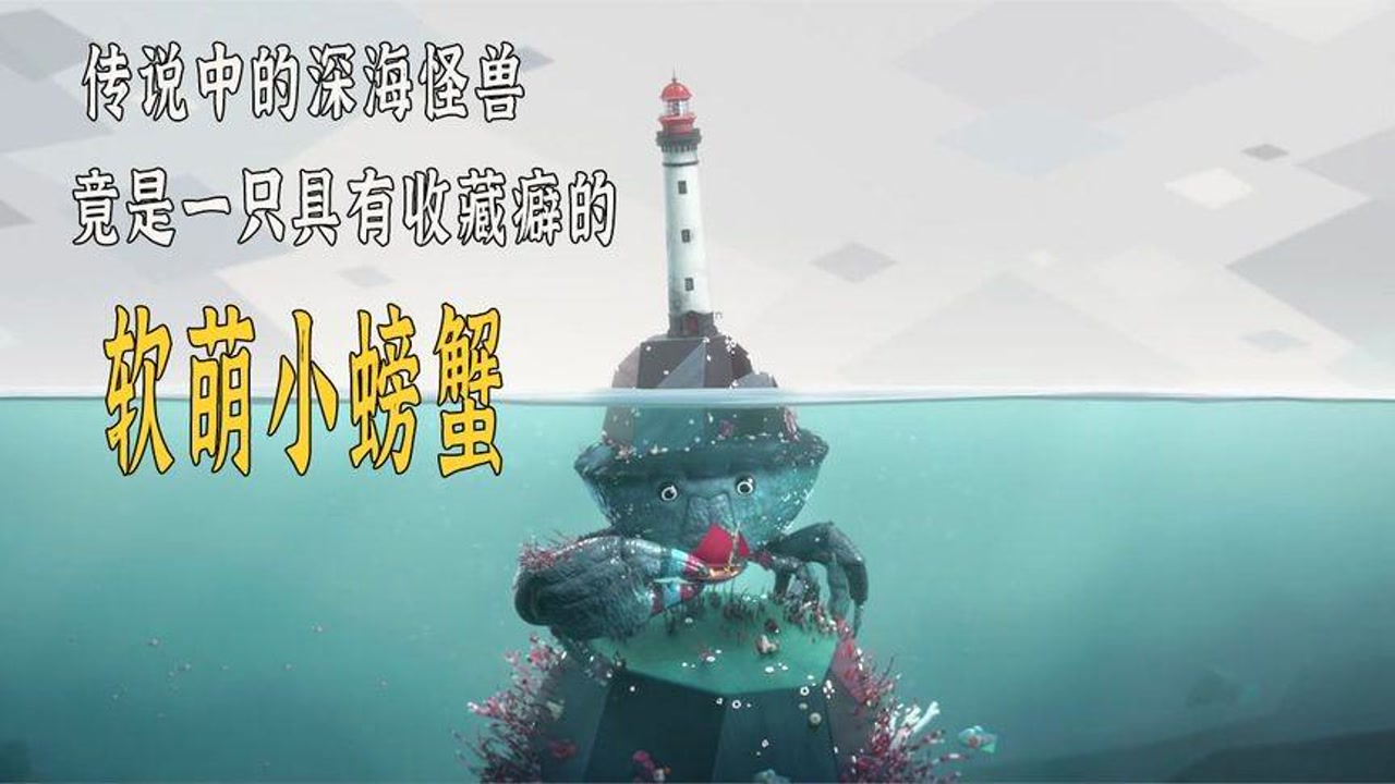 高分cg动画短片《灯塔蟹》-一只具有收藏癖的软萌大螃蟹