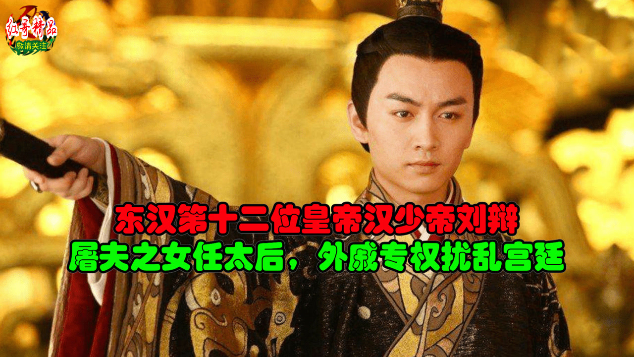 刘辩(东汉末年皇帝)_搜狗百科