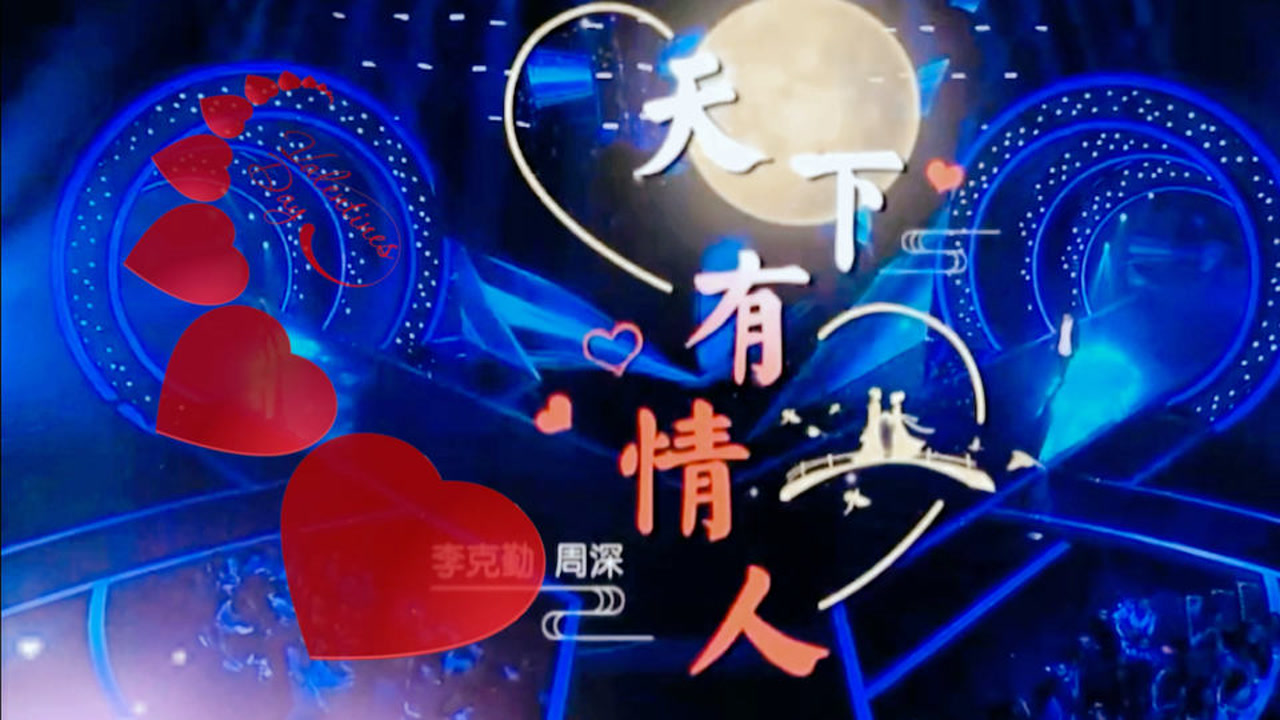 歌曲名:天下有情人 (live),歌手名:李克勤/周深,专辑名:中国梦之声