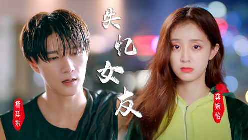 平行恋爱时差前方高能预警等了十二年的女朋友居然失忆了