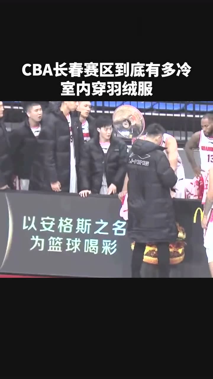 CBA长春赛区到底有多冷？室内穿羽绒服