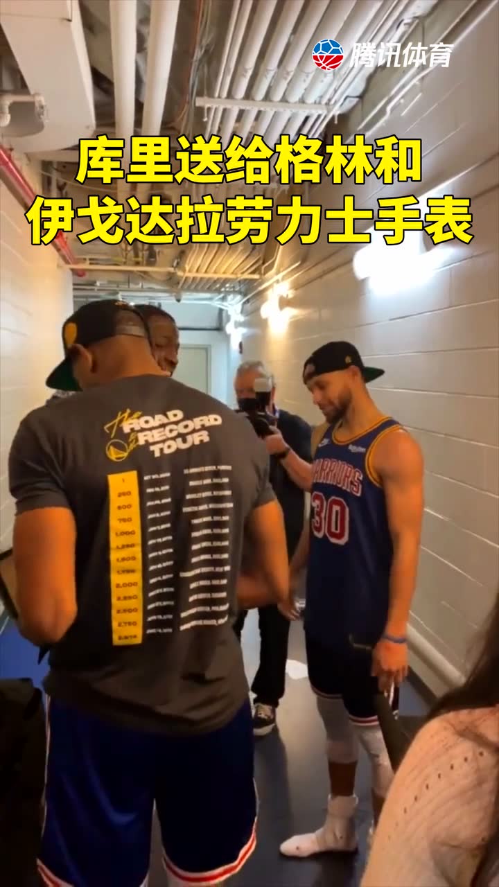 库里送给格林和伊戈达拉劳力士手表