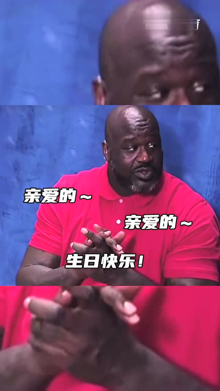 时间过得可真快啊，奥尼尔也已经五十岁了！