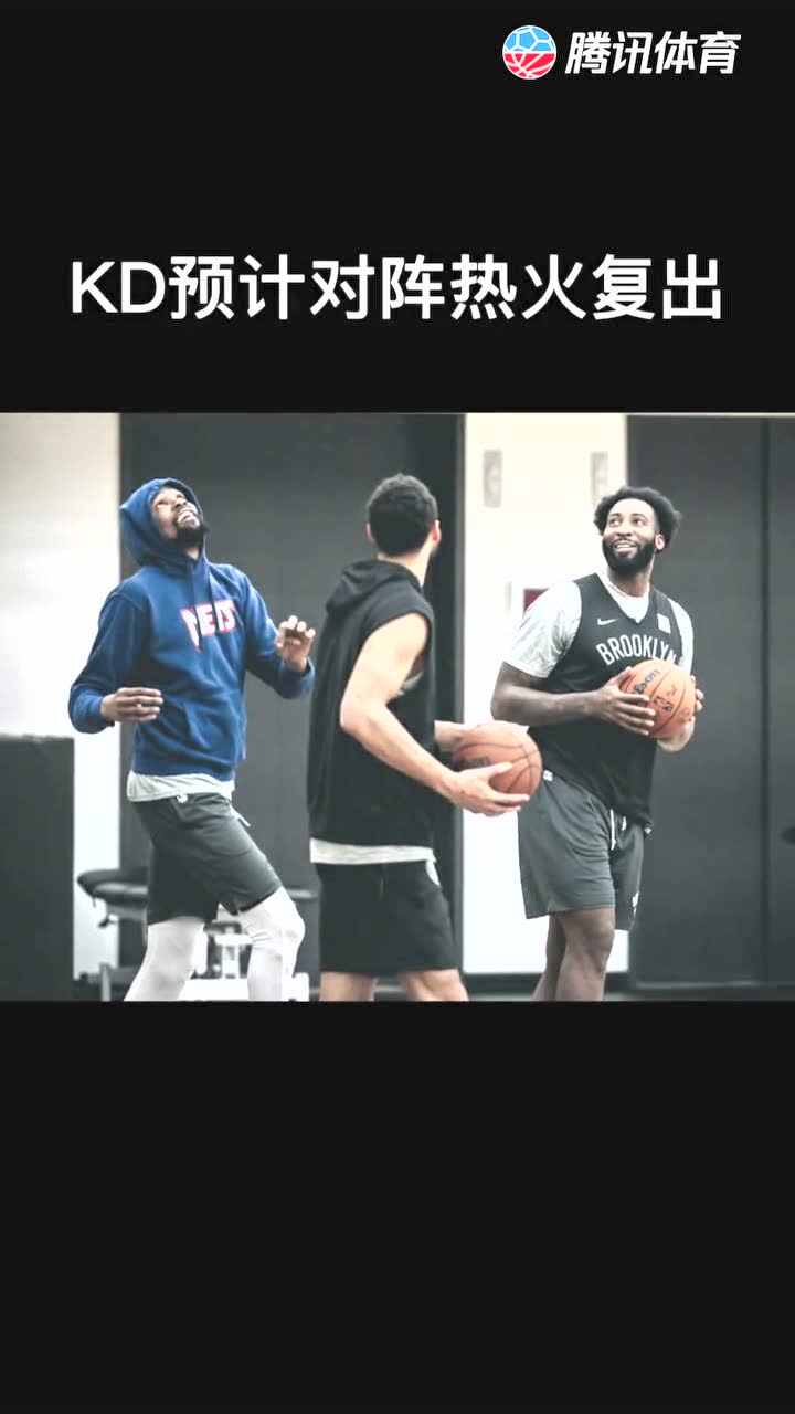 杜兰特 预计对阵热火复出！