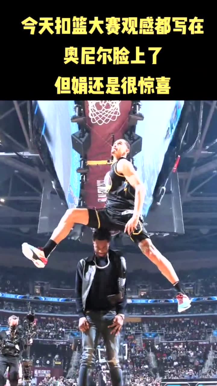 今天扣篮大赛观感都写在奥尼尔脸上了! 但娟还是很惊喜的