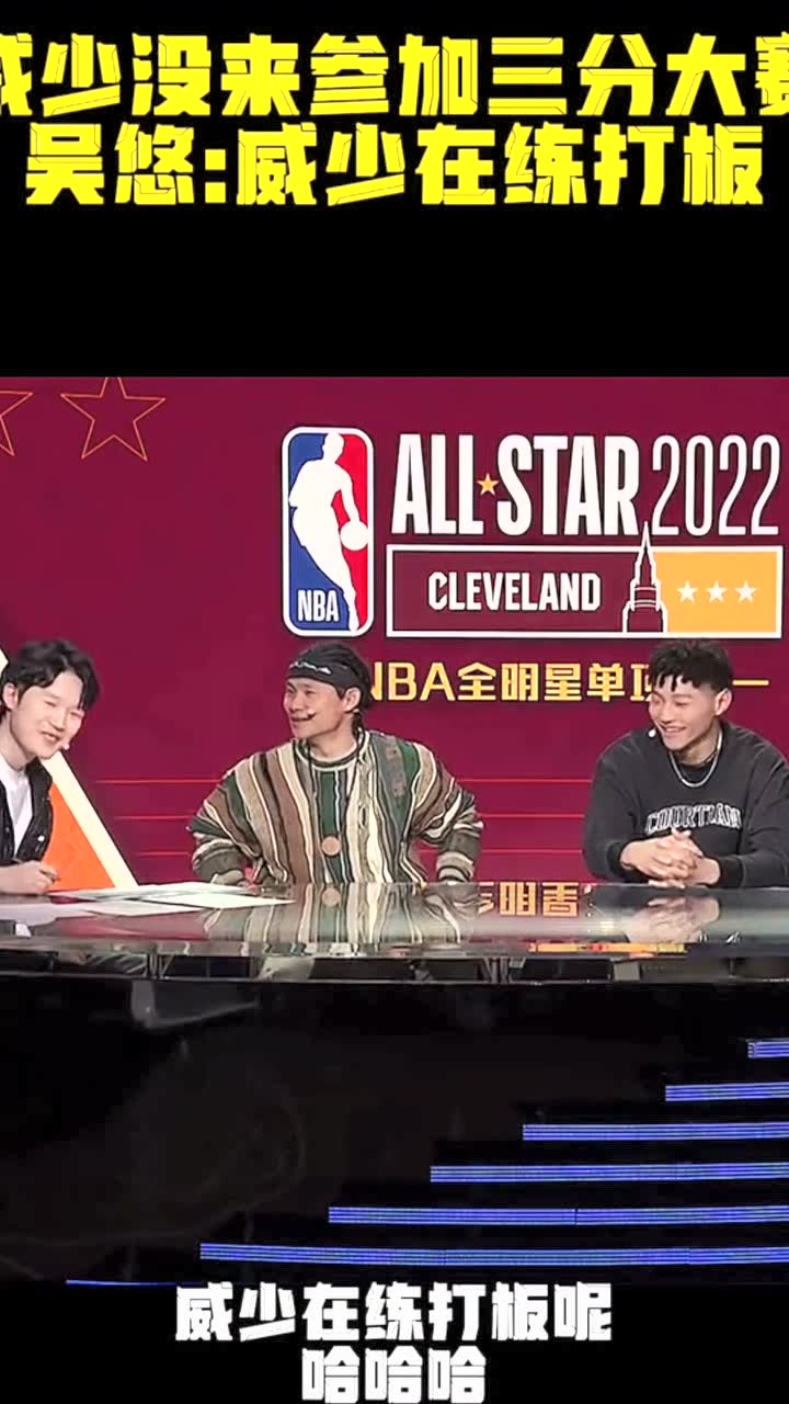 威少未能参加三分大赛，吴悠解释在练习打板。