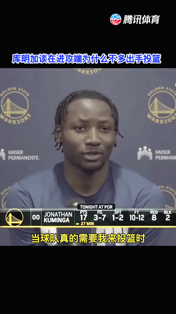 库明加谈在进攻端为什么不多出手投篮，因为球队有很多射手！