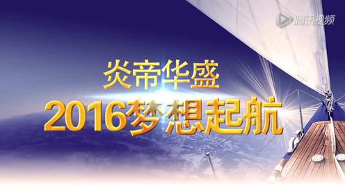 上传者:有你有我时 间:2016-12-27炎帝华盛系统宣传片(改配乐版)0:10