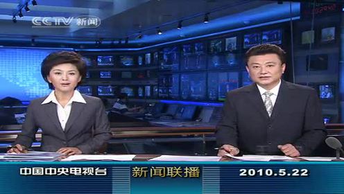 2010年5月22日中央台新闻联播剪辑