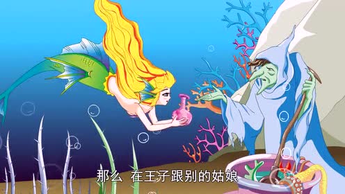 儿童童话故事《海的女儿》