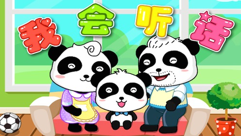 儿歌 我会听话