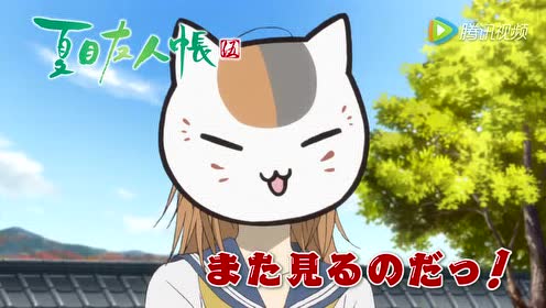 夏目友人帐伍 腾讯视频