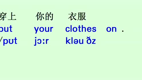 英语音标:穿上你的衣服put on your clothes