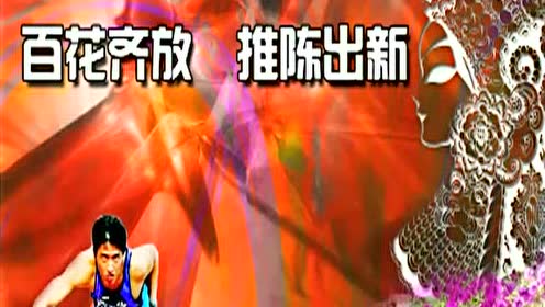 八年级历史下册第六单元 科技教育与文化20 百花齐放 推陈出新