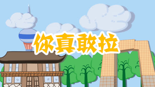 山东话临沂方言教学 学会这几句称霸半个山东